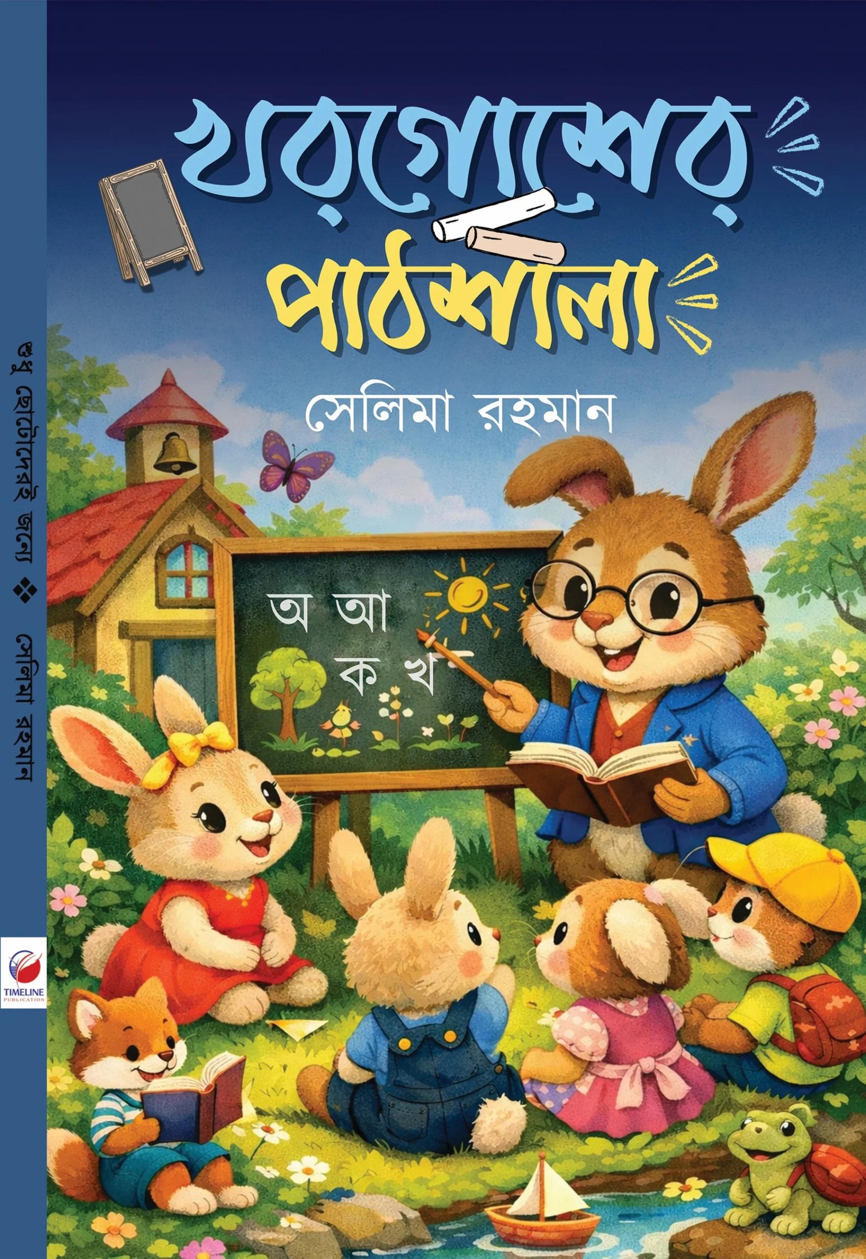 খরগোশের পাঠশালা