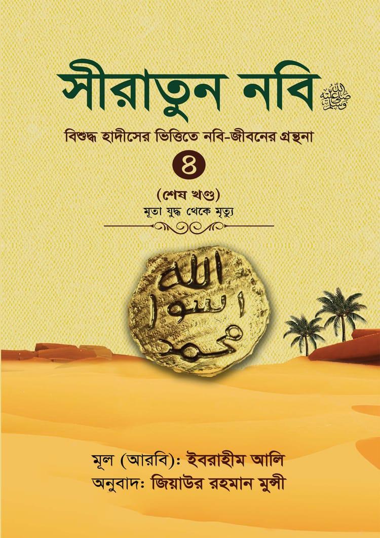 সীরাতুন নবি (সা:) -৪