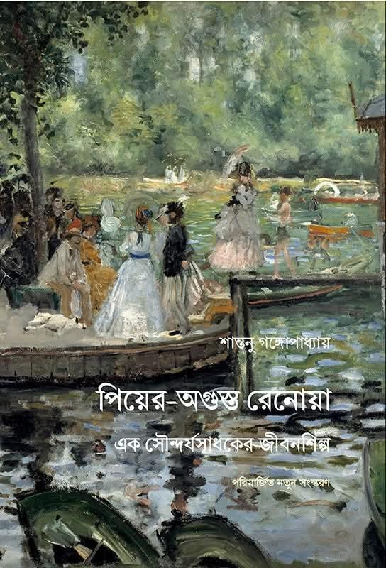 পিয়ের-অগুস্ত রেনোয়া : এক সৌন্দর্যসাধকের জীবনশিল্প