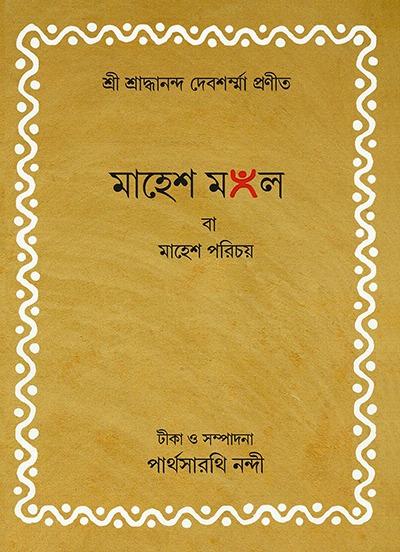 মাহেশ মঙ্গল