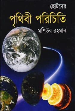 ছোটদের পৃথিবী পরিচিতি