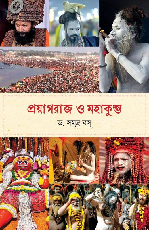 প্রয়াগরাজ ও মহাকুম্ভ