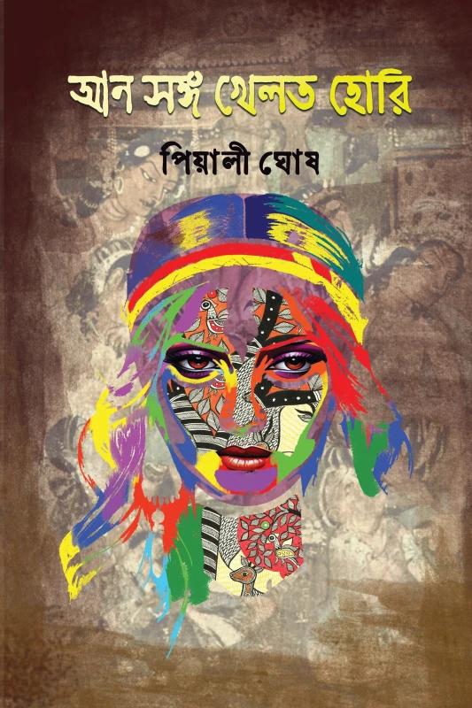 আন সঙ্গ খেলত হোরি