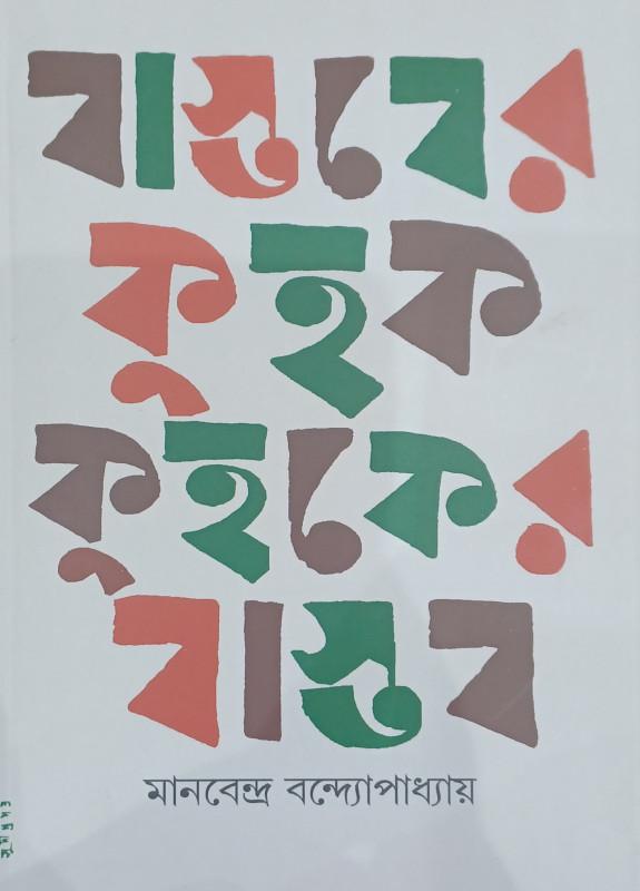 বাস্তবের কুহক কুহকের বাস্তব