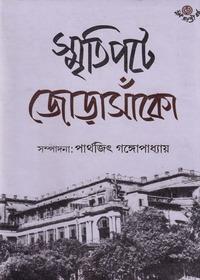 স্মৃতিপটে জোড়াসাঁকো