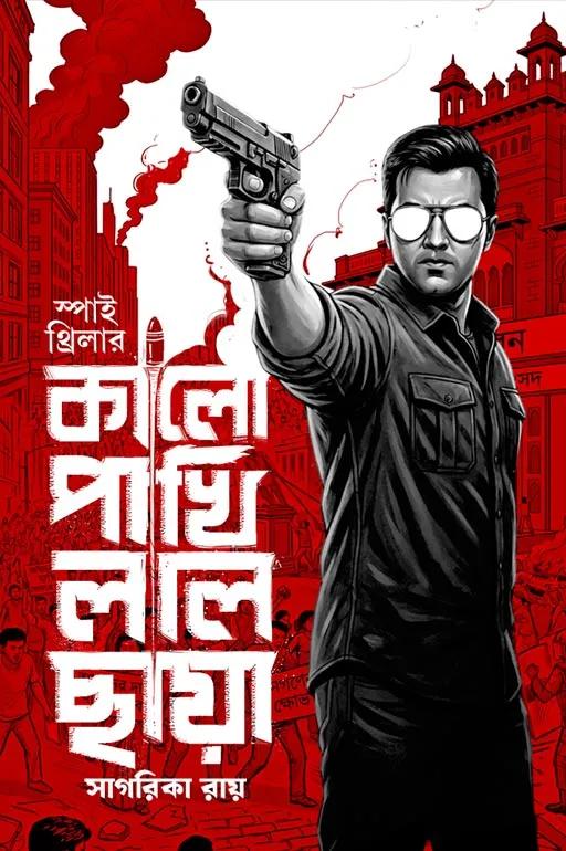 কালো পাখি লাল ছায়া