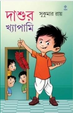 দাশুর খ্যাপামি
