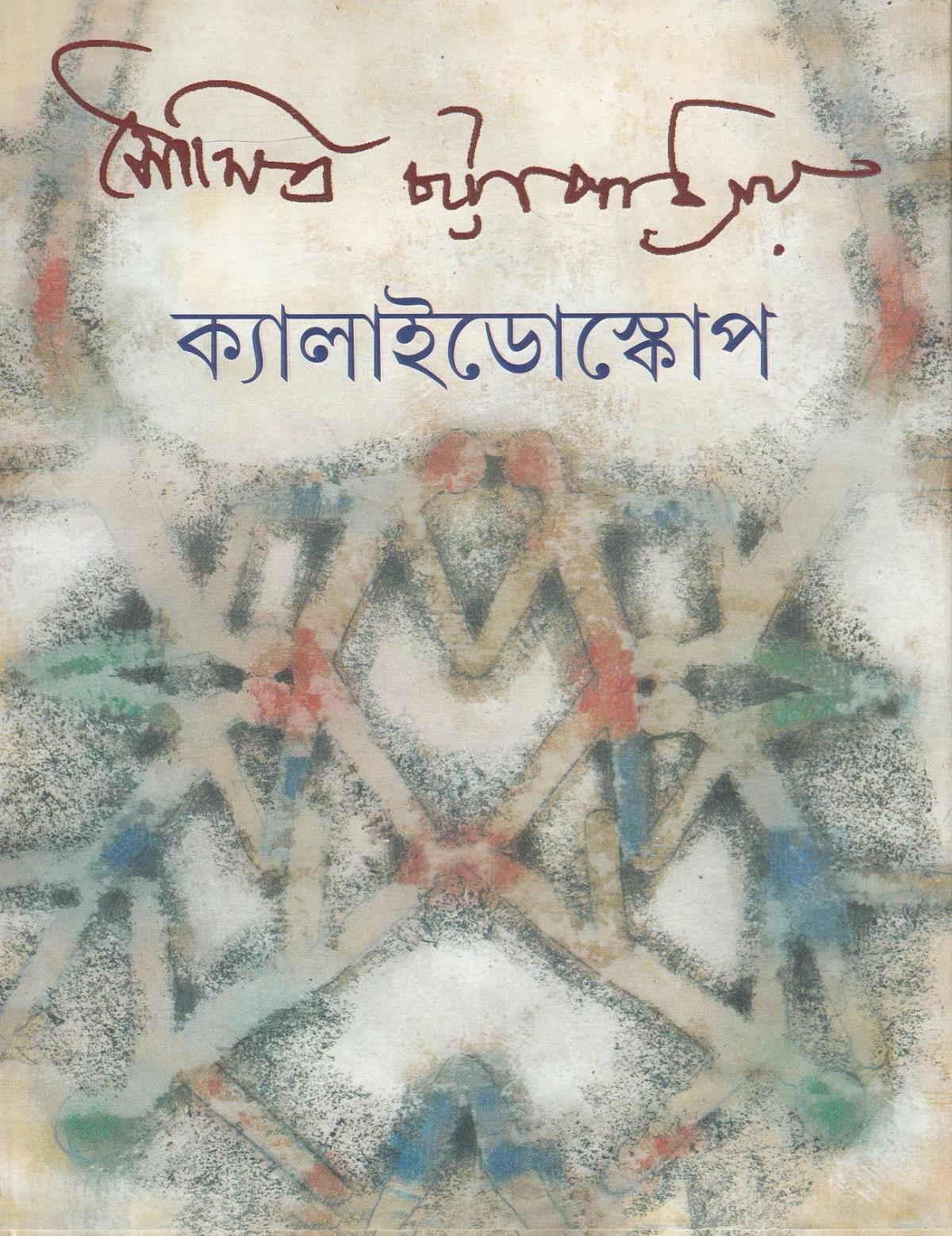 ক্যালাইডোস্কোপ - সৌমিত্র চট্টোপাধ্যায়