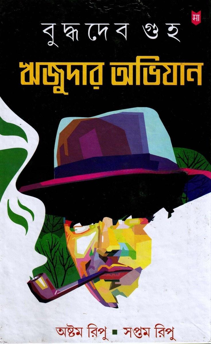ঋজুদার অভিযান