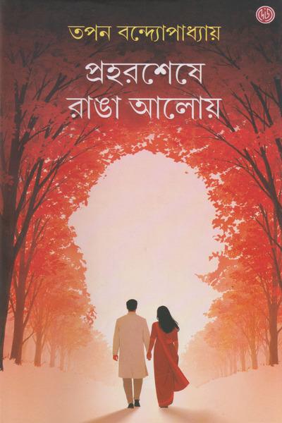 প্রহরশেষে রাঙা আলোয়