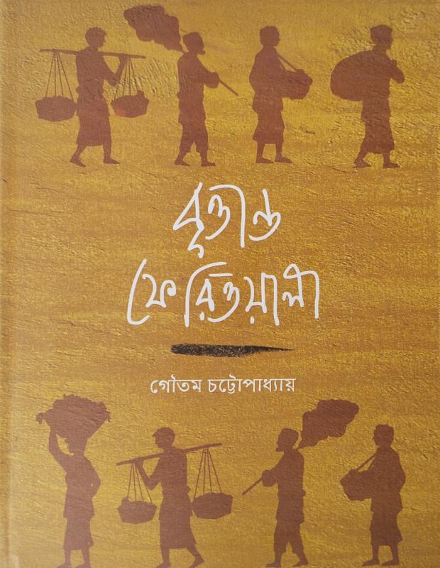 বৃত্তান্ত ফেরিওয়ালা
