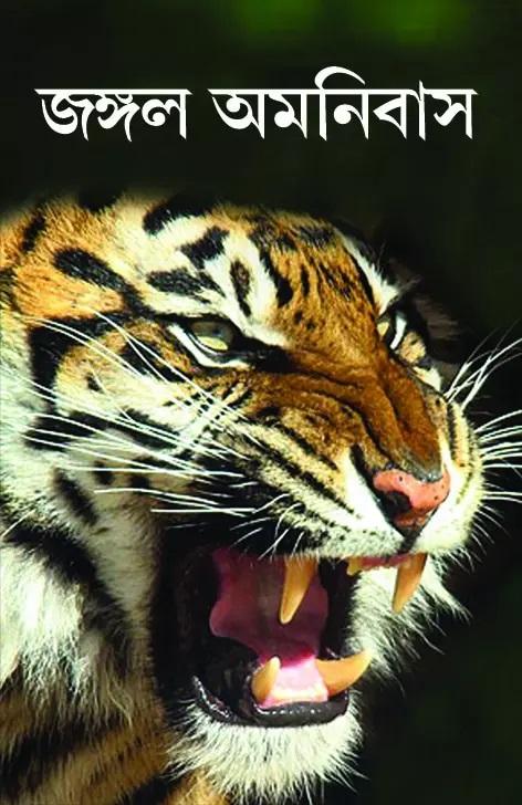 জঙ্গল অমনিবাস