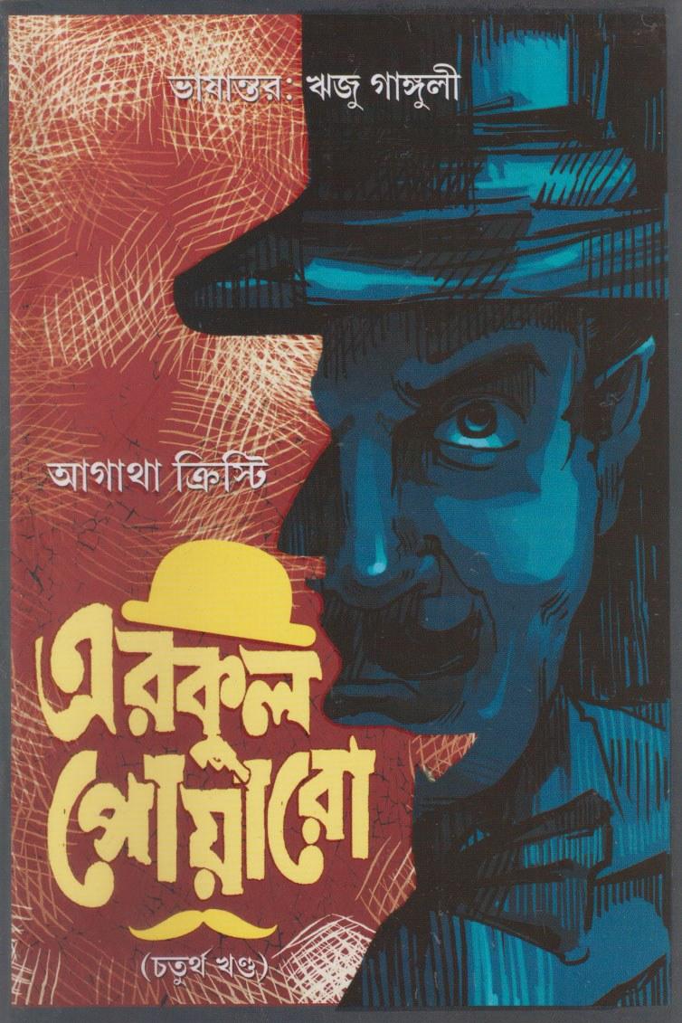 এরকুল পোয়ারো (চতুর্থ খণ্ড)