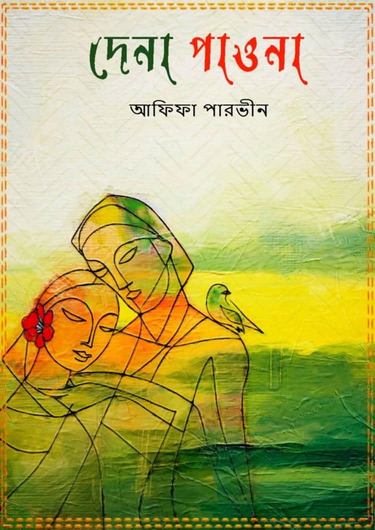 দেনা পাওনা - আফিফা পারভীন