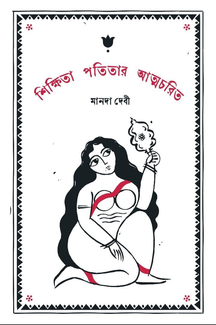 শিক্ষিতা পতিতার আত্মচরিত