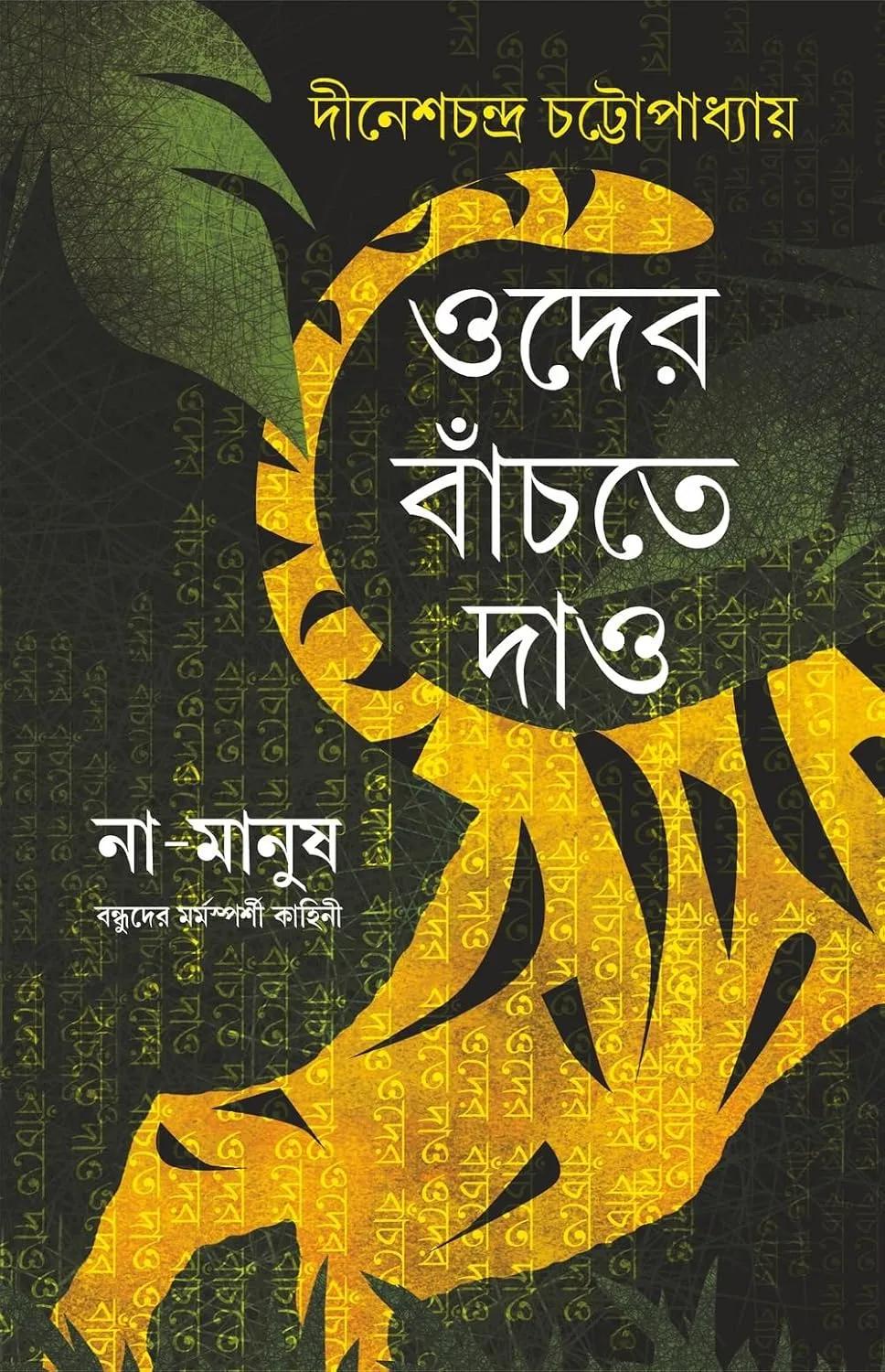 ওদের বাঁচতে দাও