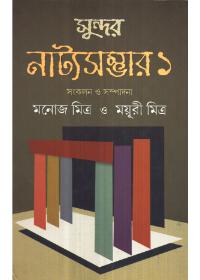 সুন্দর নাট্য সম্ভার ১