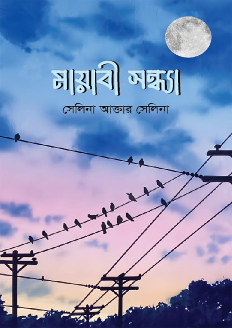 মায়াবী সন্ধ্যা