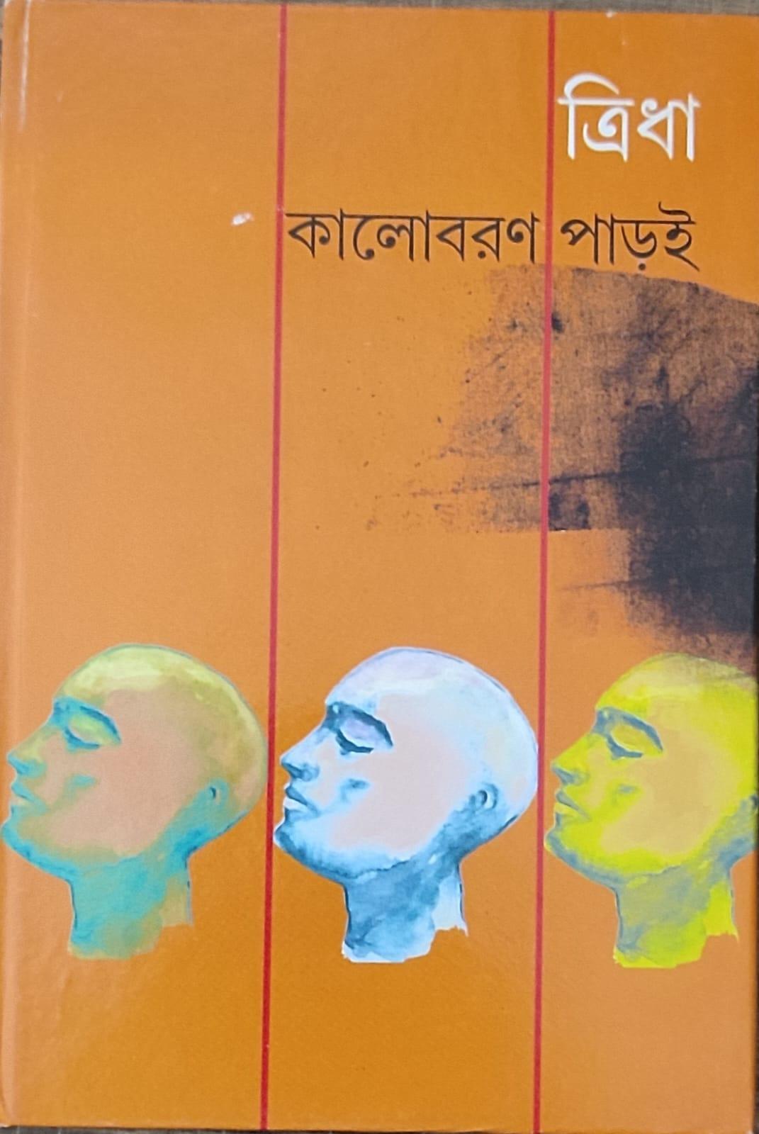 ত্রিধা