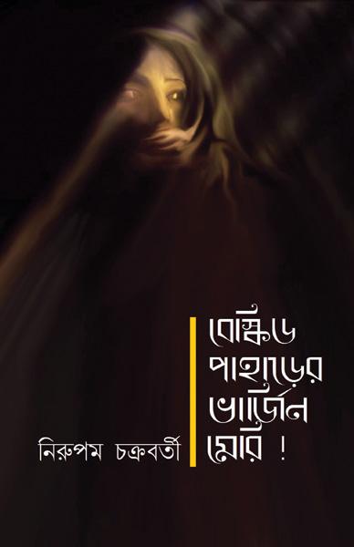 বেস্কিড পাহাড়ের ভার্জিন মেয়ে !