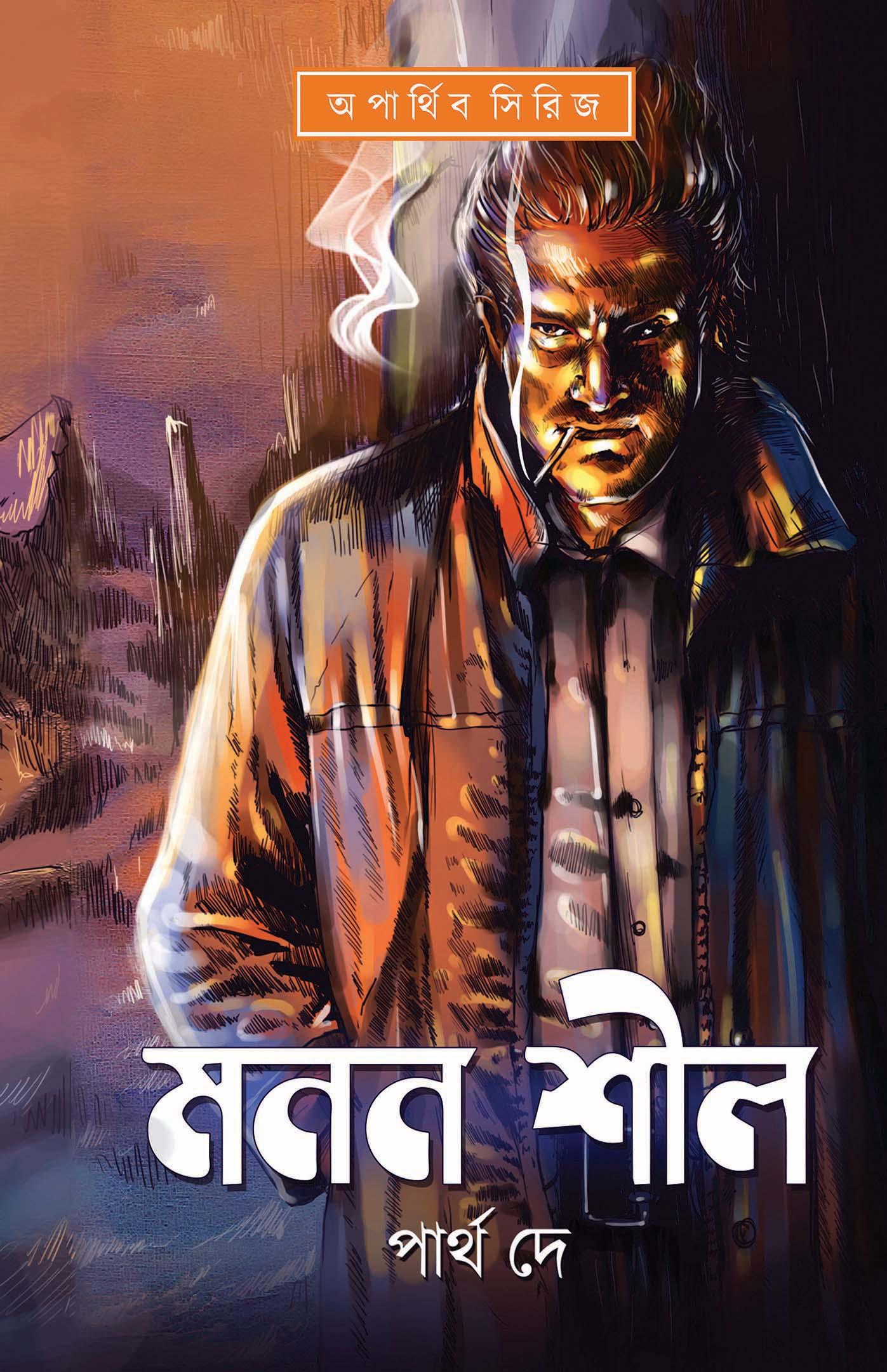 মনন শীল