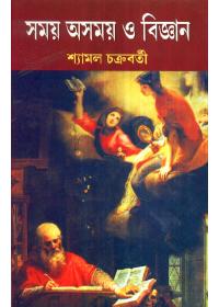 সময় অসময় ও বিজ্ঞান - শ্যামল চক্রবর্তী