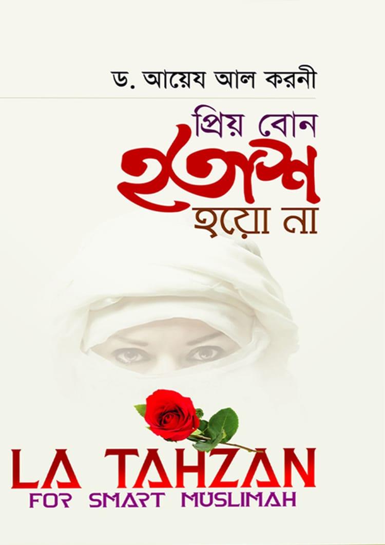 প্রিয় বোন হতাশ হয়ো না