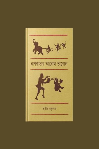 নাশকতার আবোল তাবোল