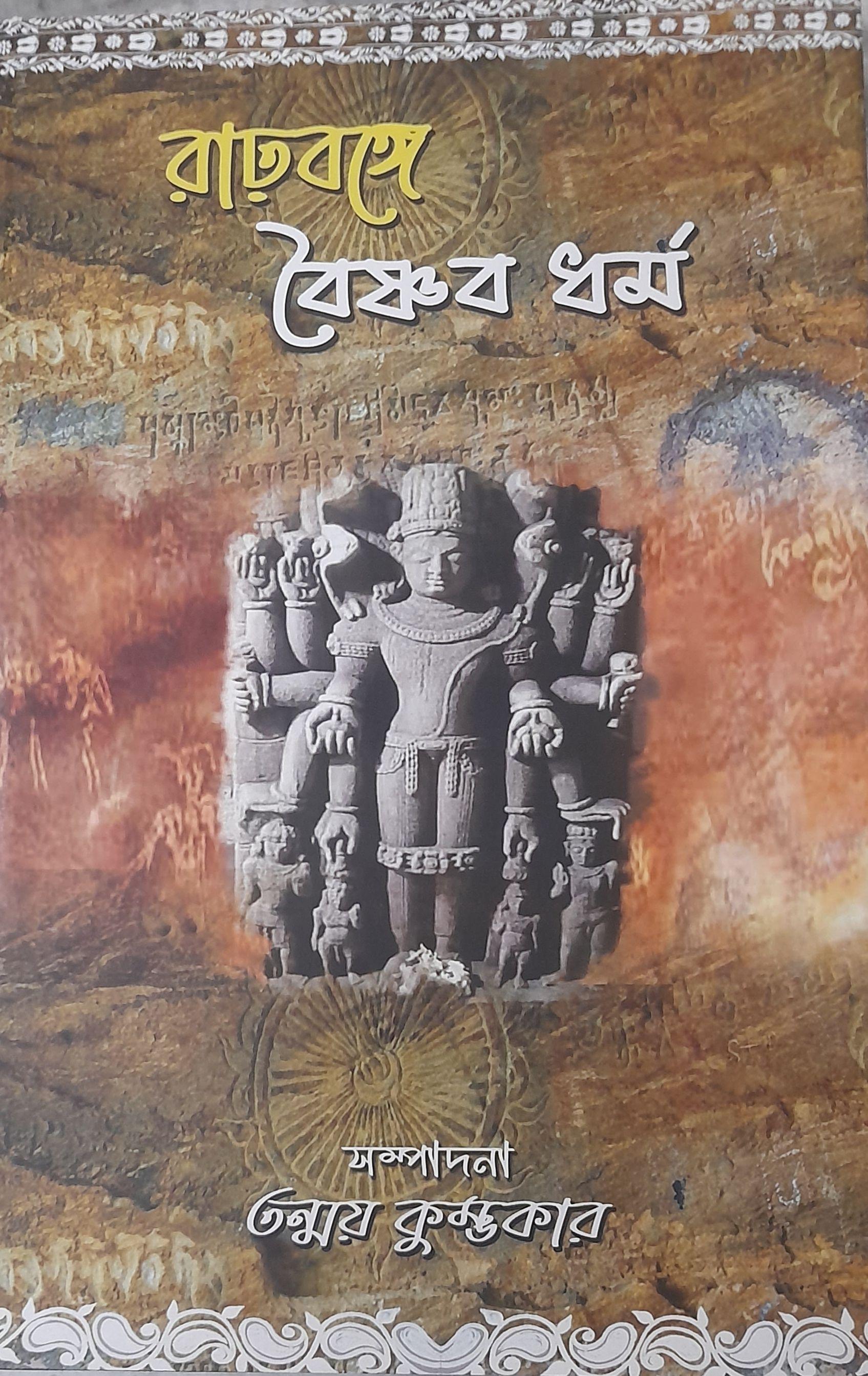 রাঢ়বঙ্গে বৈষ্ণব ধর্ম