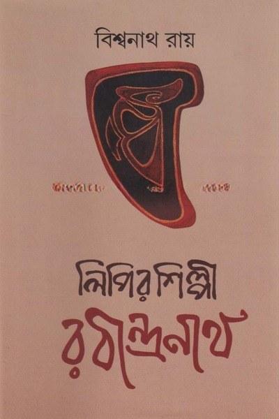 লিপির শিল্পী রবীন্দ্রনাথ