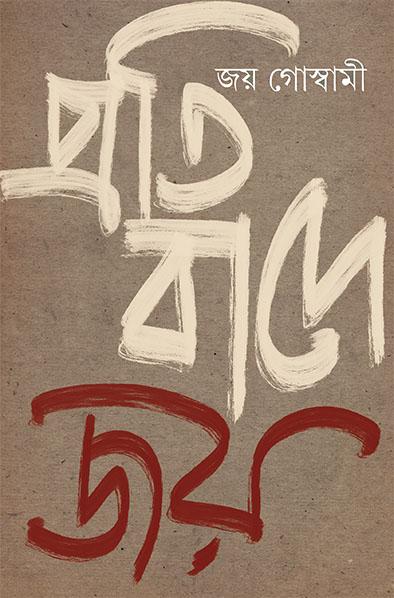 প্রতিবাদে জয়