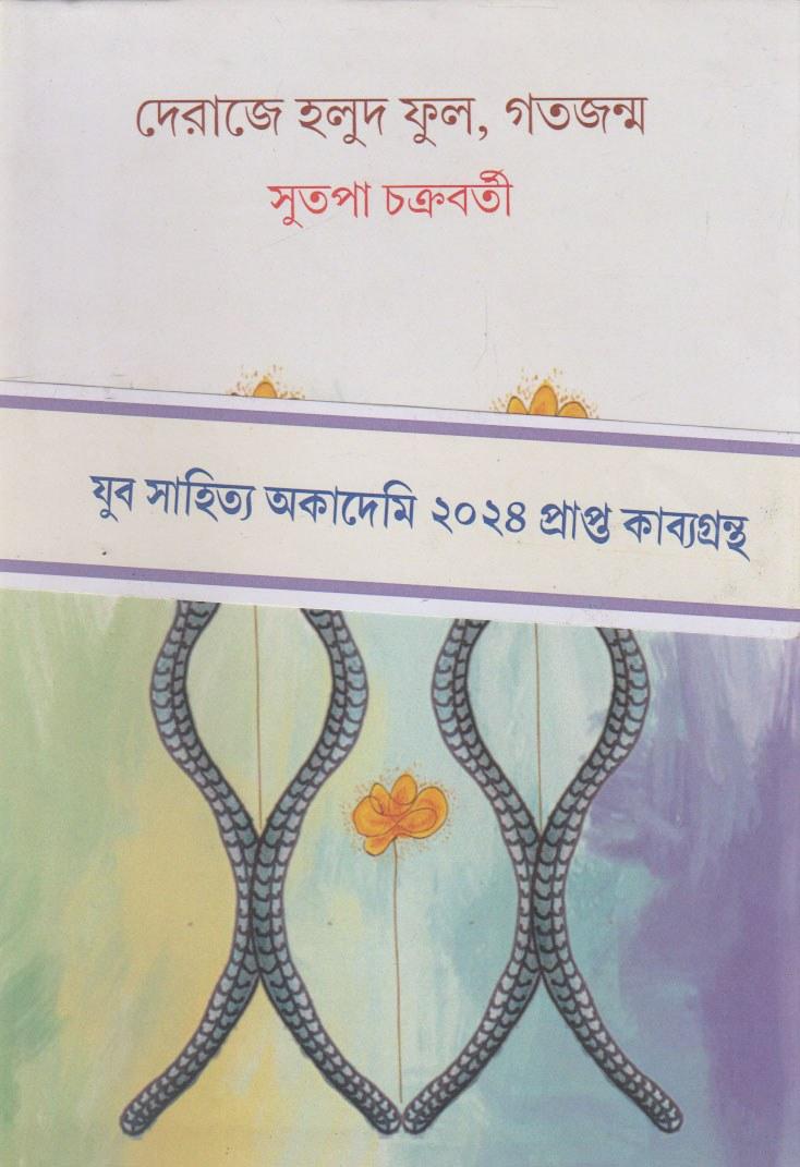 দেরাজে হলুদ ফুল, গতজন্ম