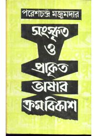 সংস্কৃত ও প্রাকৃত ভাষার ক্রমবিকাশ