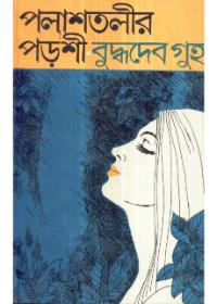 পলাশতলির পরশী