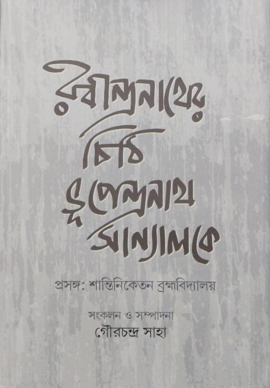 রবীন্দ্রনাথের চিঠি ভূপেন্দ্রনাথ সান্যালকে