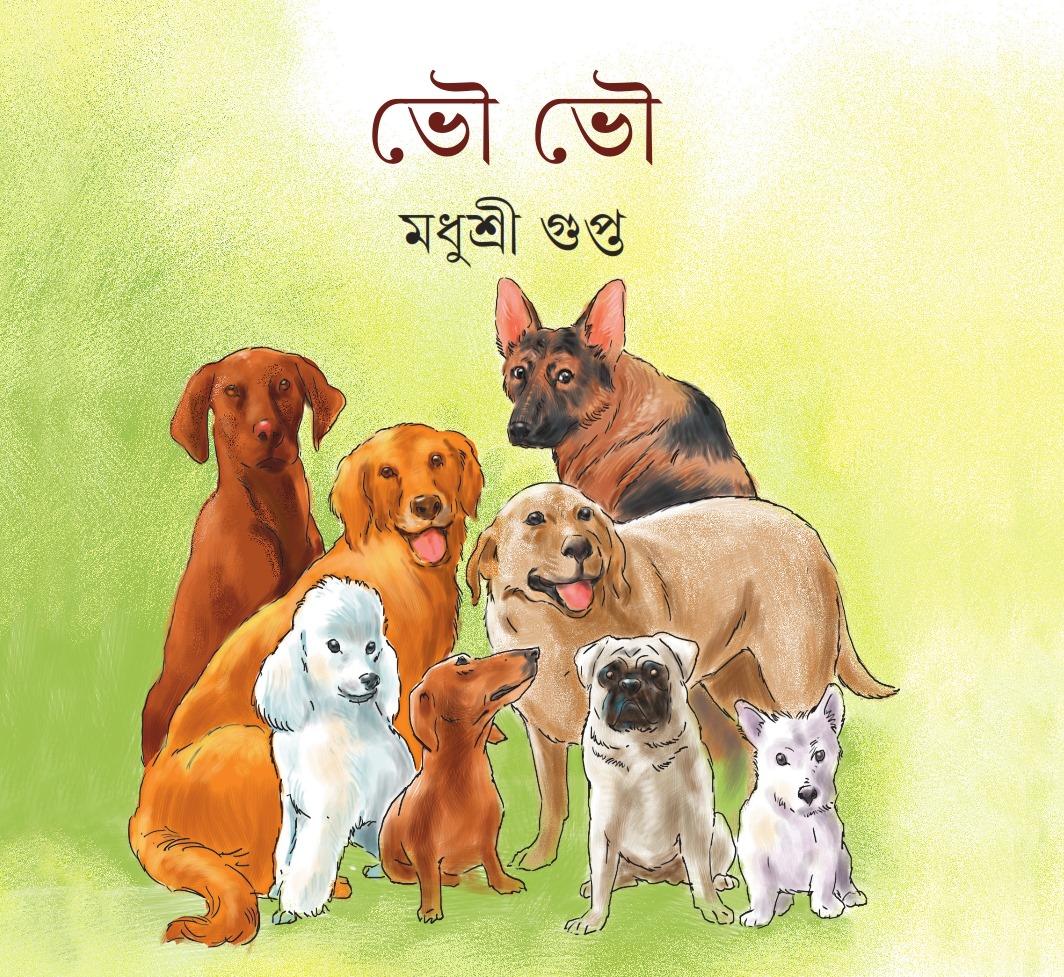 ভৌ ভৌ