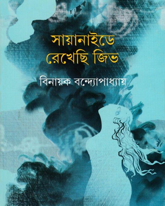 সায়ানাইডে রেখেছি জিভ
