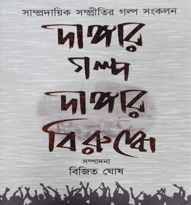 দাঙ্গার গল্প, দাঙ্গার বিরুদ্ধে