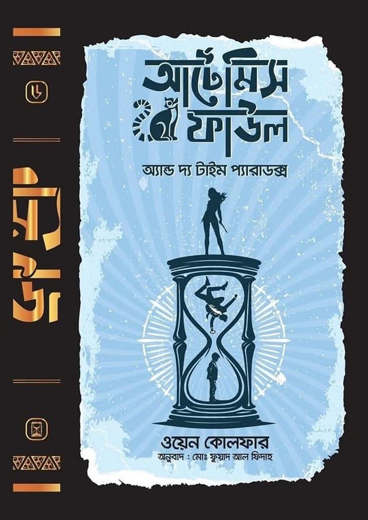 আর্টেমিস ফাউল অ্যান্ড দ্য টাইম প্যারাডক্স