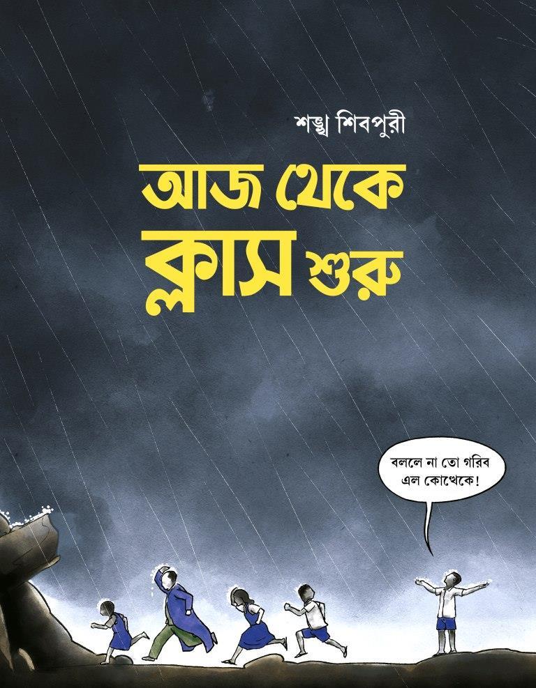 আজ থেকে ক্লাস শুরু