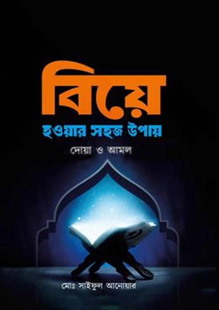 বিয়ে হওয়ার সহজ উপায়