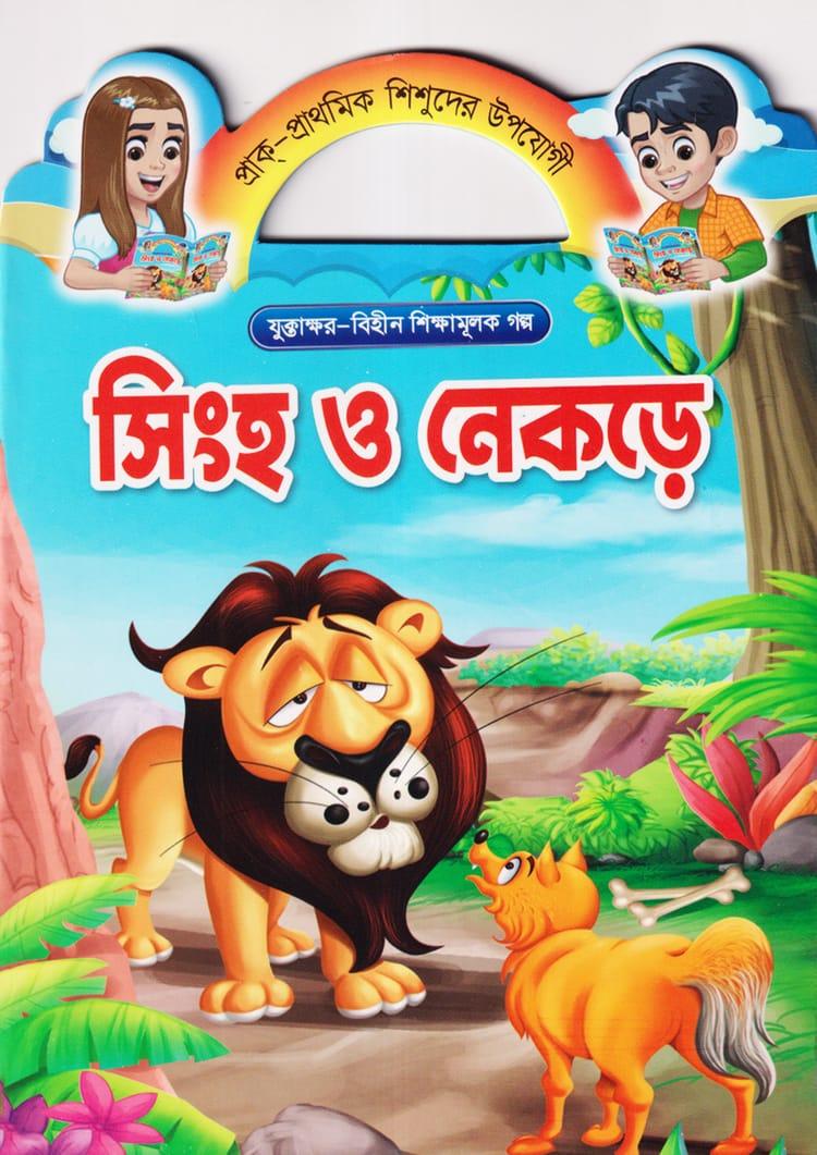 সিংহ ও নেকড়ে