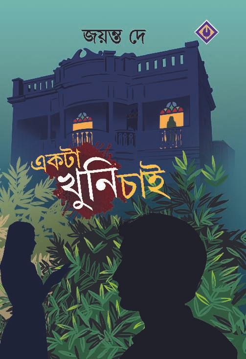 একটা খুনি চাই