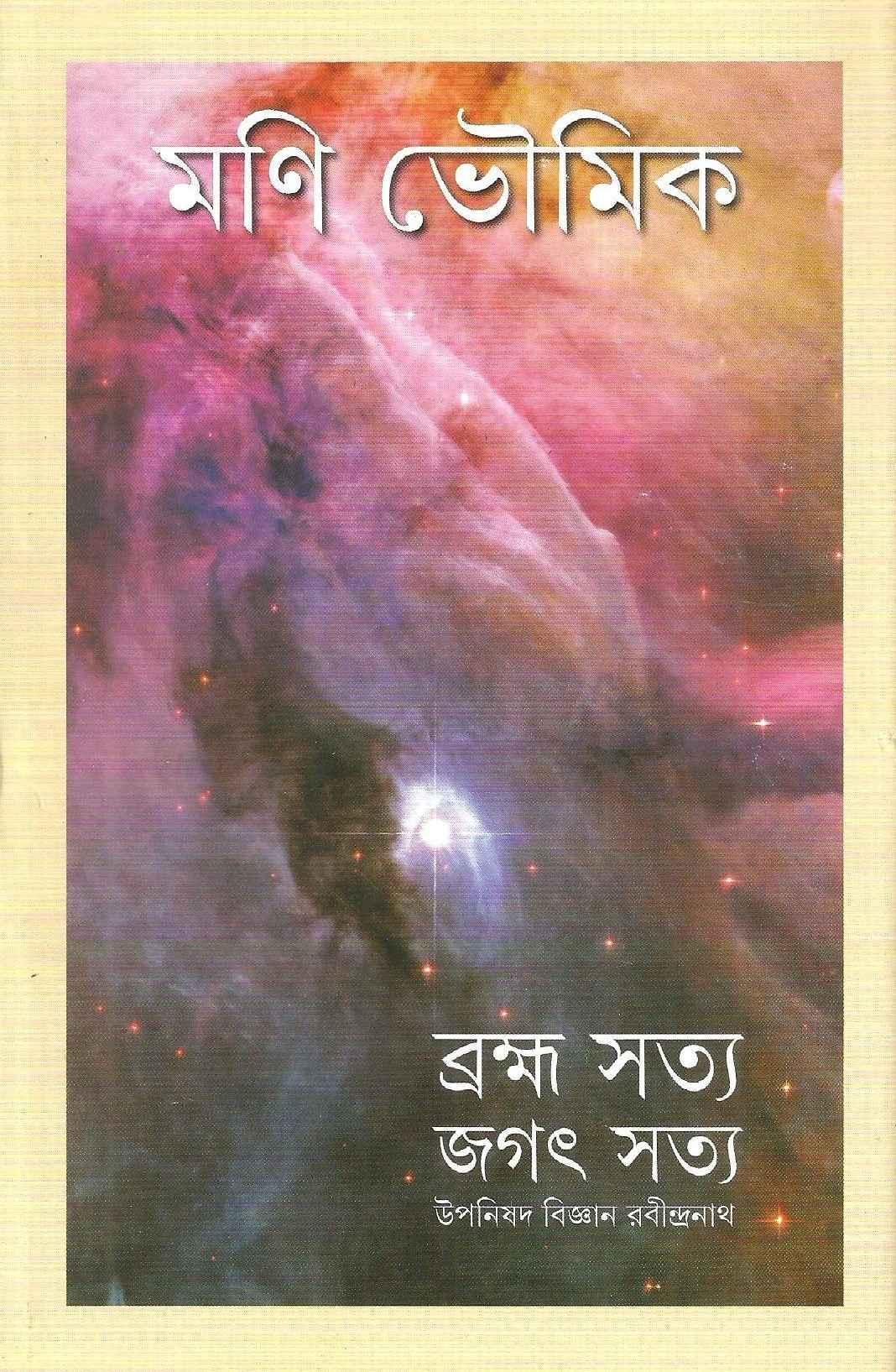 ব্রহ্ম সত্য জগৎ সত্য