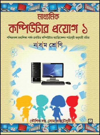 মাধ্যমিক কম্পিউটার প্রয়োগ ১