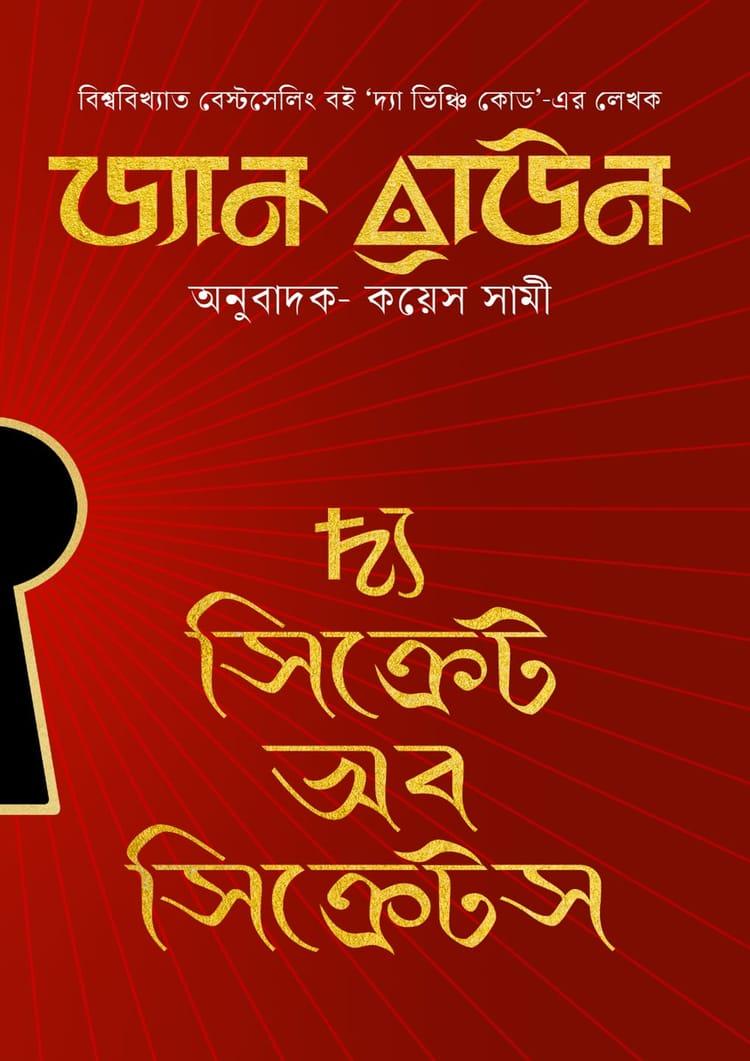দ্য সিক্রেট অব সিক্রেটস - অনুজ প্রকাশন