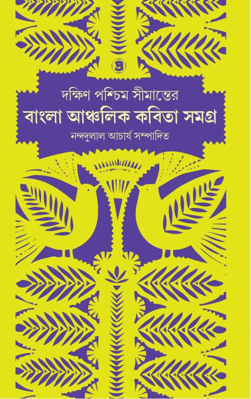 দক্ষিণ পশ্চিম সীমান্তের বাংলা আঞ্চলিক কবিতা সমগ্ৰ