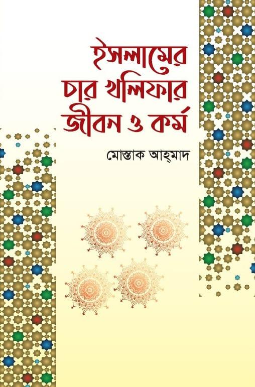 ইসলামের চার খলিফার জীবন ও কর্ম