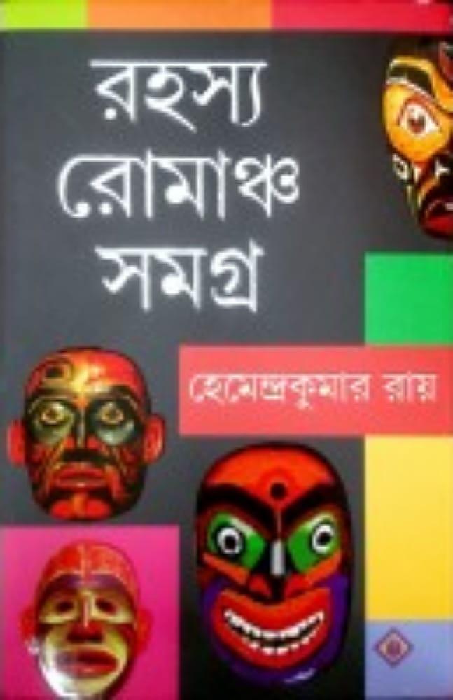 রহস্য রোমাঞ্চ সমগ্র - হেমেন্দ্রকুমার রায়