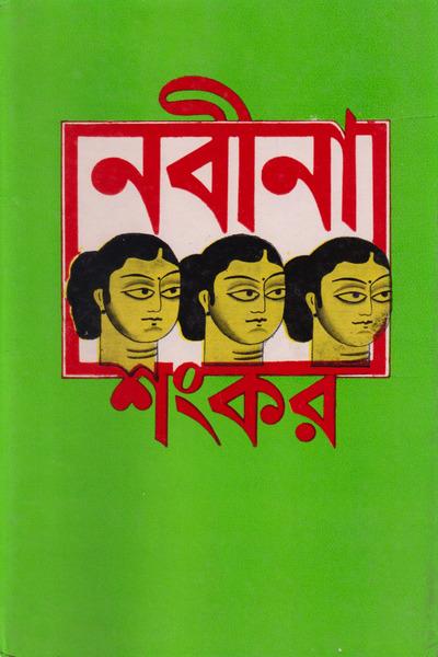 নবীন।